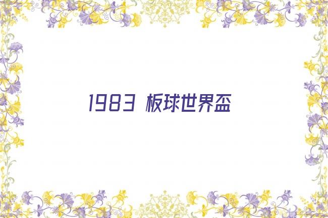 1983 板球世界盃剧照